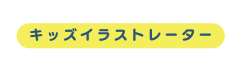 キッズイラストレーター