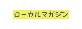 ローカルマガジン