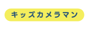 キッズカメラマン