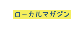 ローカルマガジン