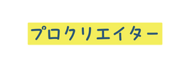 プロクリエイター