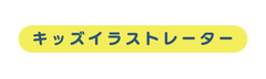 キッズイラストレーター