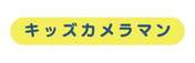 キッズカメラマン